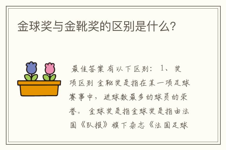 金球奖与金靴奖的区别是什么？