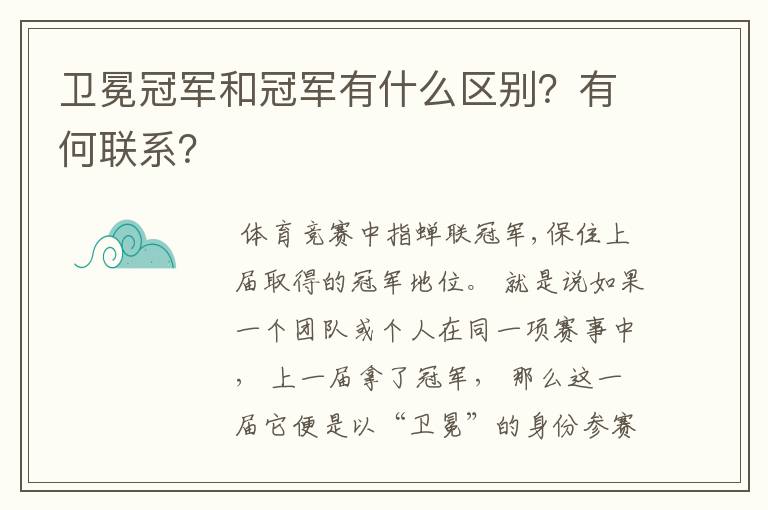 卫冕冠军和冠军有什么区别？有何联系？