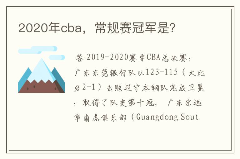 2020年cba，常规赛冠军是？