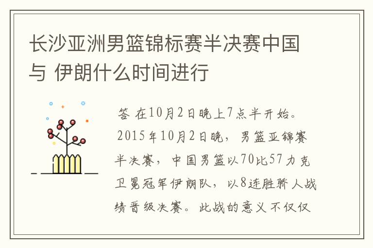 长沙亚洲男篮锦标赛半决赛中国与 伊朗什么时间进行