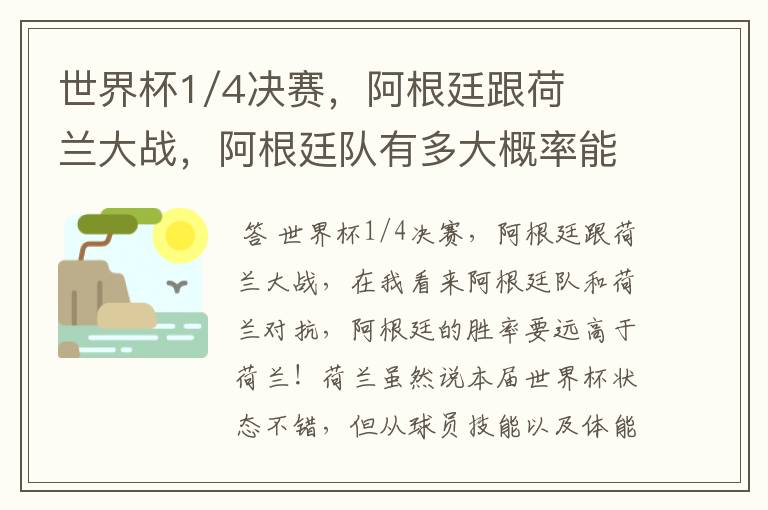 世界杯1/4决赛，阿根廷跟荷兰大战，阿根廷队有多大概率能过关呢？