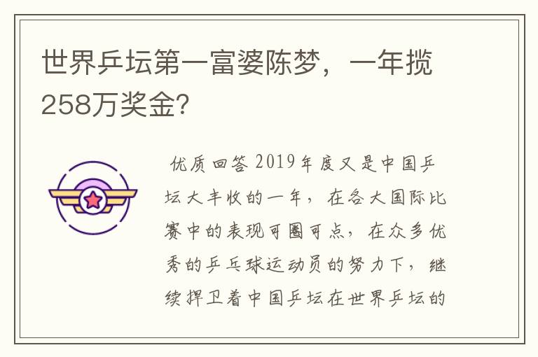 世界乒坛第一富婆陈梦，一年揽258万奖金？