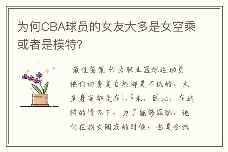 为何CBA球员的女友大多是女空乘或者是模特？