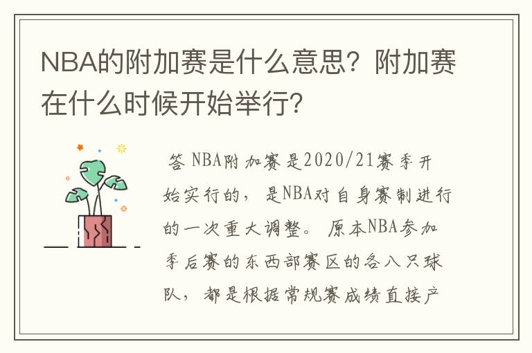 NBA的附加赛是什么意思？附加赛在什么时候开始举行？