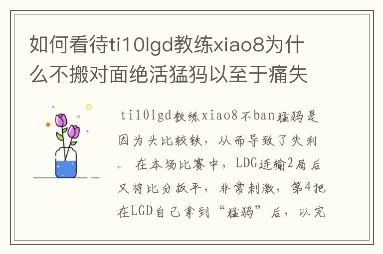 如何看待ti10lgd教练xiao8为什么不搬对面绝活猛犸以至于痛失冠军？