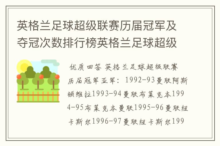 英格兰足球超级联赛历届冠军及夺冠次数排行榜英格兰足球超级联赛历年冠