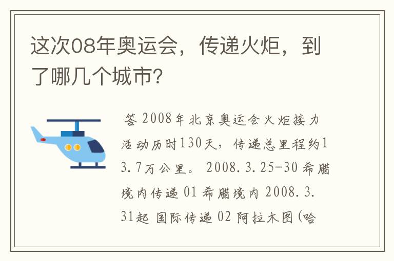 这次08年奥运会，传递火炬，到了哪几个城市？