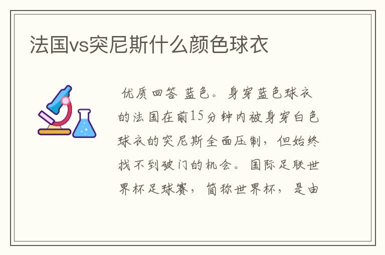 法国vs突尼斯什么颜色球衣