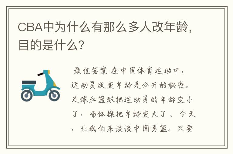 CBA中为什么有那么多人改年龄，目的是什么？