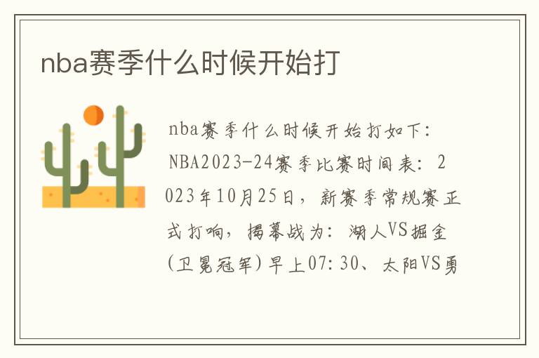 nba赛季什么时候开始打