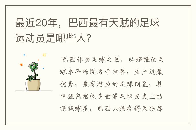 最近20年，巴西最有天赋的足球运动员是哪些人？