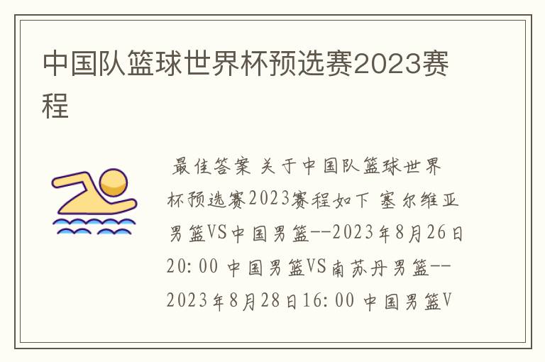 中国队篮球世界杯预选赛2023赛程