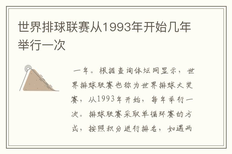 世界排球联赛从1993年开始几年举行一次