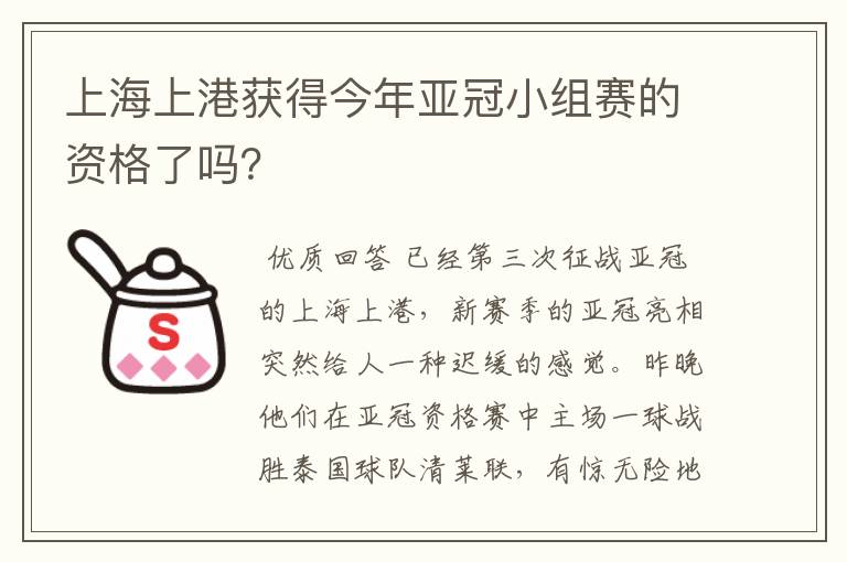 上海上港获得今年亚冠小组赛的资格了吗？