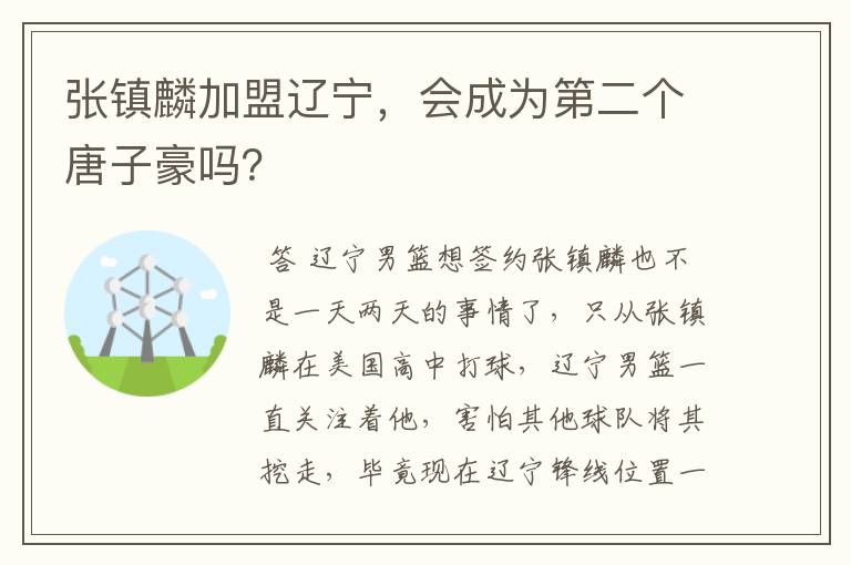 张镇麟加盟辽宁，会成为第二个唐子豪吗？