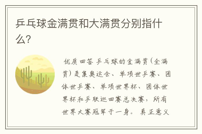 乒乓球金满贯和大满贯分别指什么？