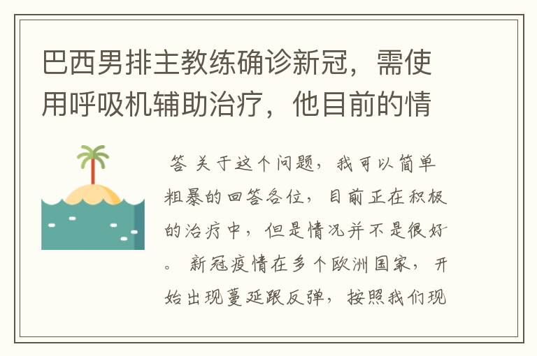 巴西男排主教练确诊新冠，需使用呼吸机辅助治疗，他目前的情况如何？