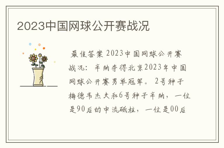 2023中国网球公开赛战况