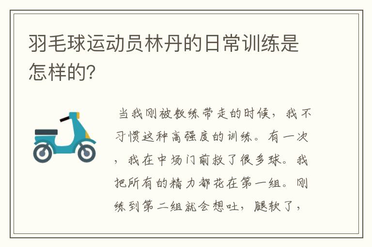 羽毛球运动员林丹的日常训练是怎样的？