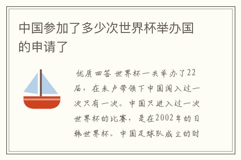 中国参加了多少次世界杯举办国的申请了