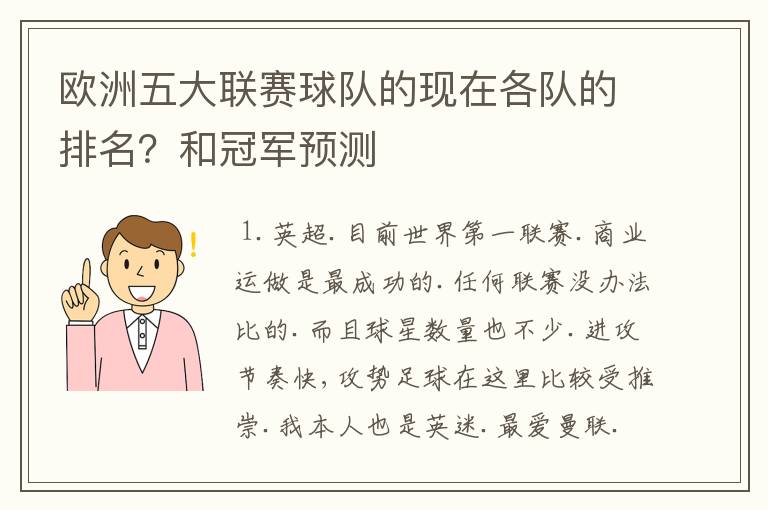 欧洲五大联赛球队的现在各队的排名？和冠军预测