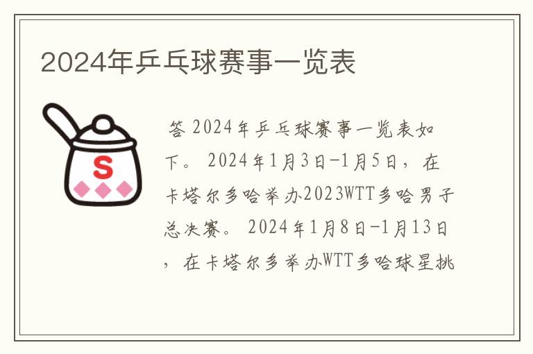 2024年乒乓球赛事一览表