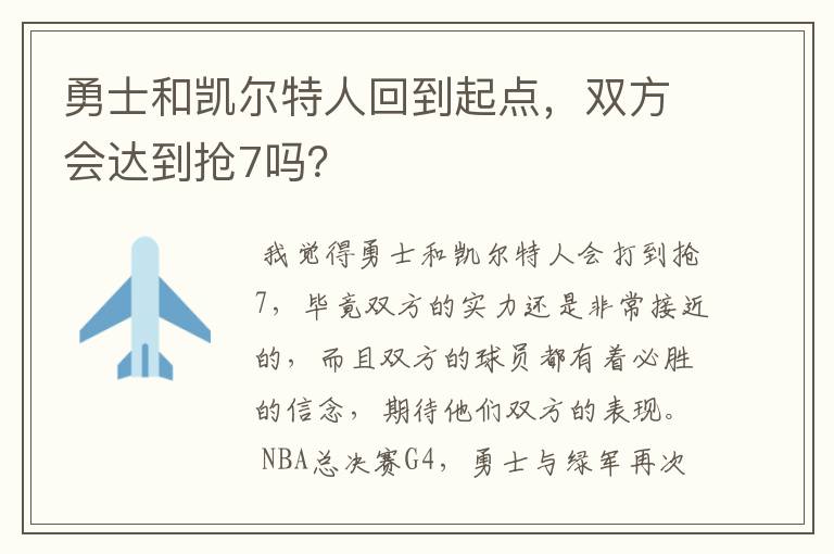 勇士和凯尔特人回到起点，双方会达到抢7吗？