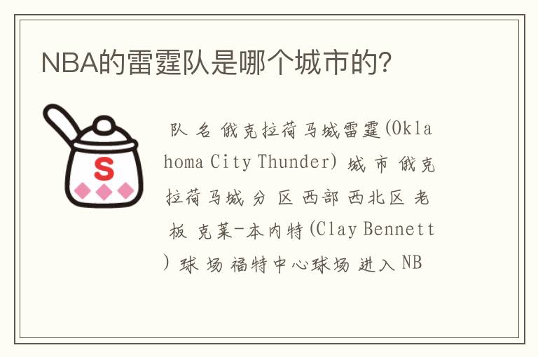 NBA的雷霆队是哪个城市的？