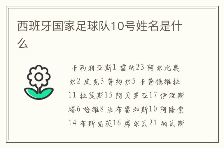 西班牙国家足球队10号姓名是什么