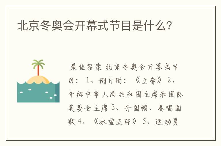 北京冬奥会开幕式节目是什么？