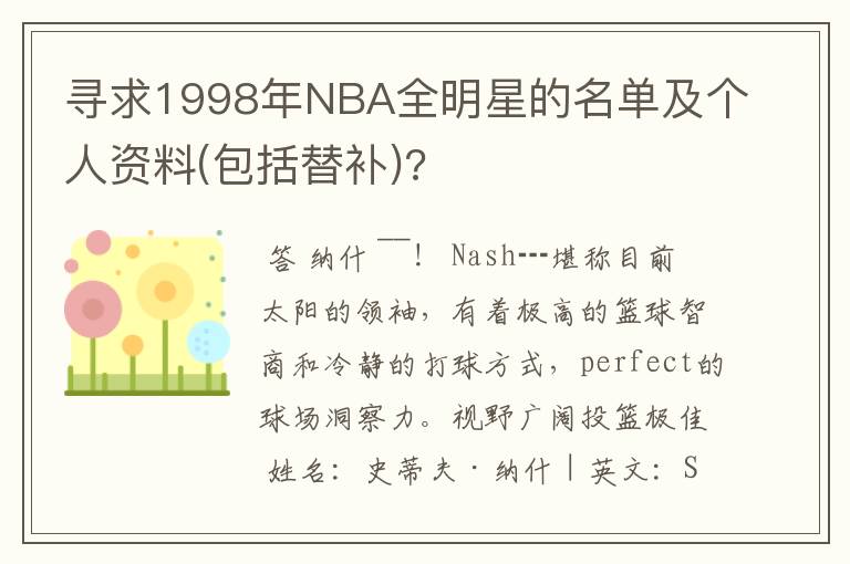 寻求1998年NBA全明星的名单及个人资料(包括替补)?