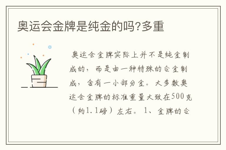 奥运会金牌是纯金的吗?多重