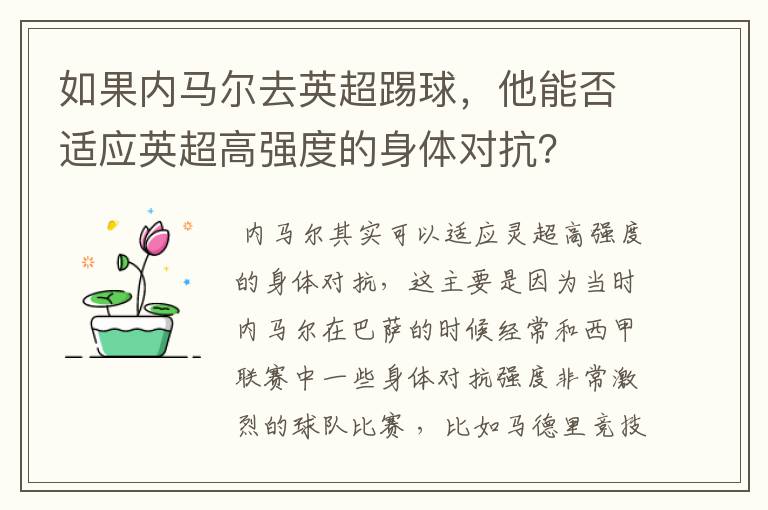 如果内马尔去英超踢球，他能否适应英超高强度的身体对抗？