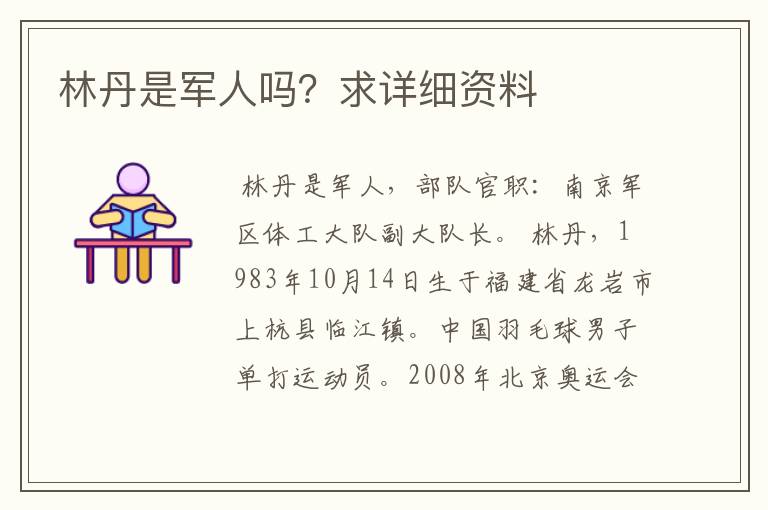 林丹是军人吗？求详细资料