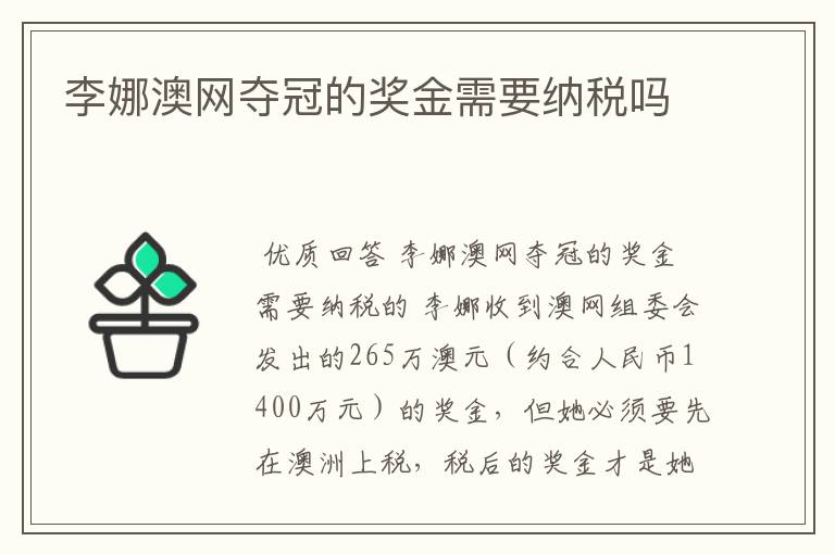 李娜澳网夺冠的奖金需要纳税吗