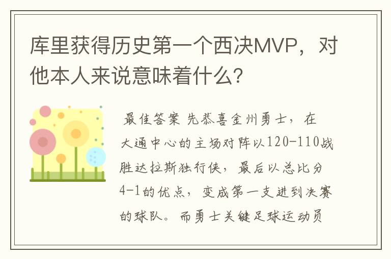 库里获得历史第一个西决MVP，对他本人来说意味着什么？