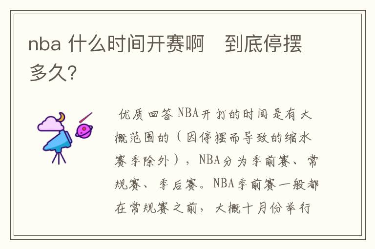 nba 什么时间开赛啊　到底停摆多久？