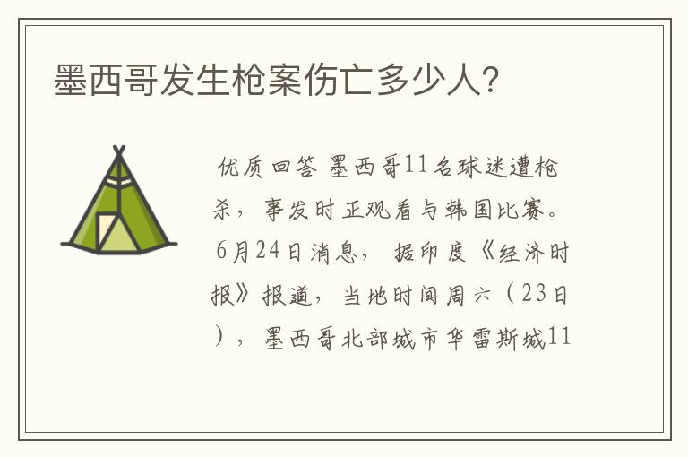 墨西哥发生枪案伤亡多少人？