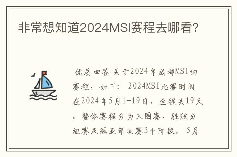 非常想知道2024MSI赛程去哪看?