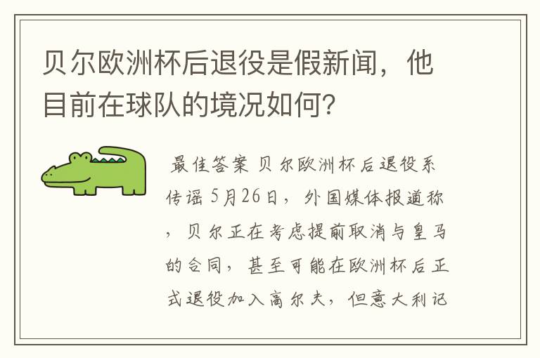 贝尔欧洲杯后退役是假新闻，他目前在球队的境况如何？