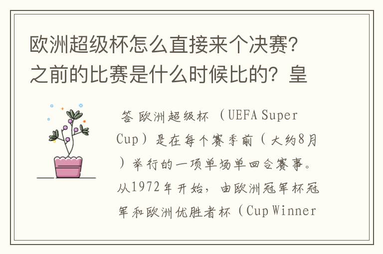 欧洲超级杯怎么直接来个决赛？之前的比赛是什么时候比的？皇马被谁淘汰了？