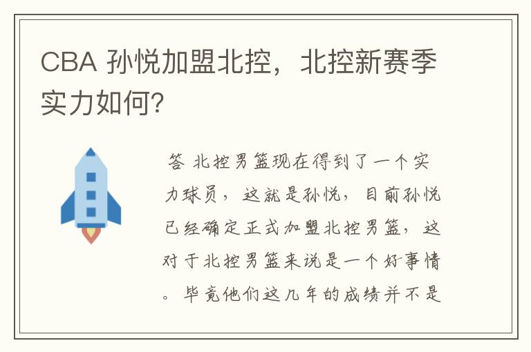 CBA 孙悦加盟北控，北控新赛季实力如何？