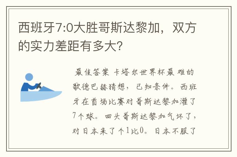 西班牙7:0大胜哥斯达黎加，双方的实力差距有多大？