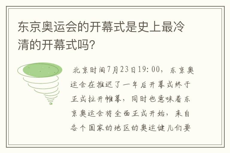 东京奥运会的开幕式是史上最冷清的开幕式吗？