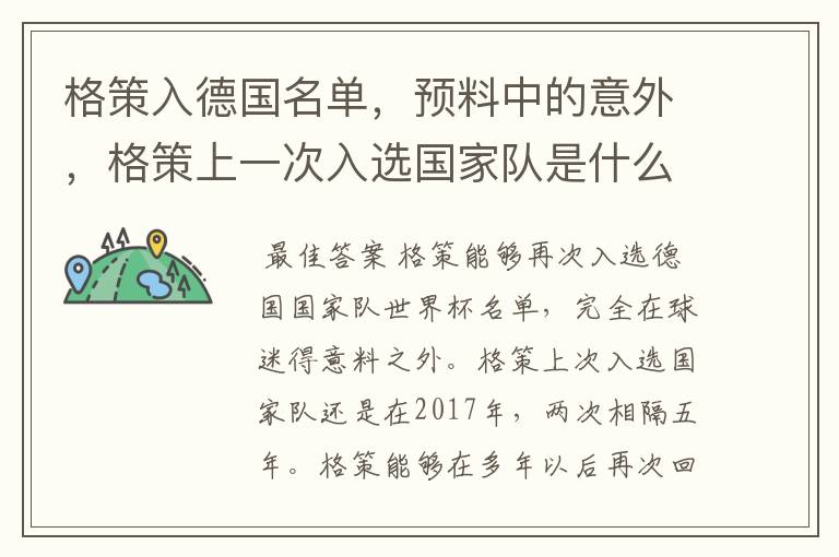 格策入德国名单，预料中的意外，格策上一次入选国家队是什么时候？