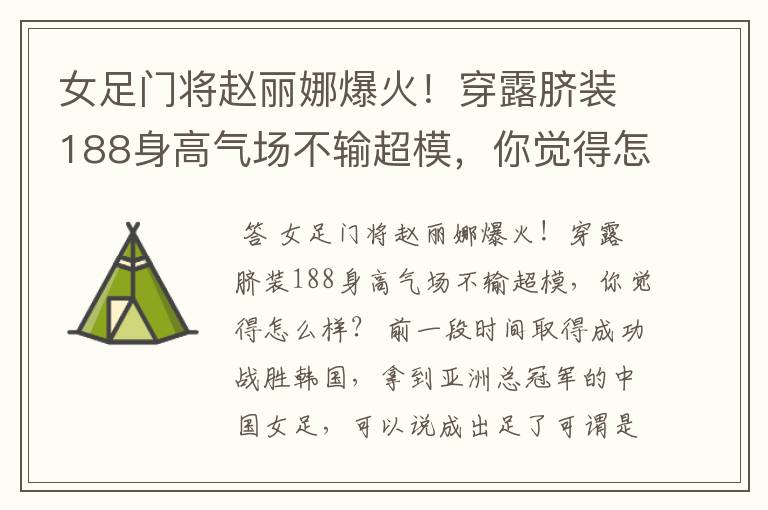 女足门将赵丽娜爆火！穿露脐装188身高气场不输超模，你觉得怎么样？