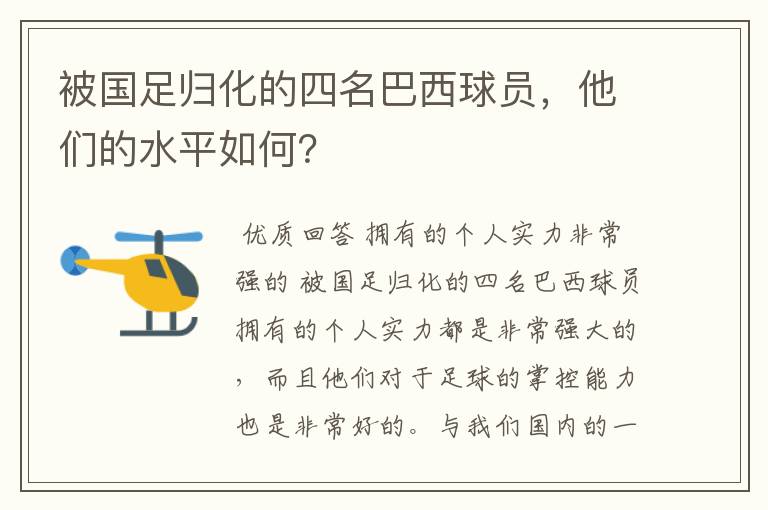 被国足归化的四名巴西球员，他们的水平如何？