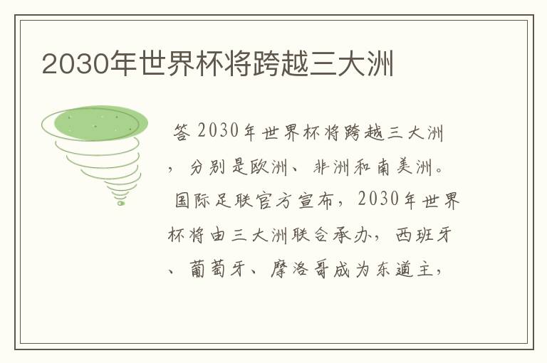 2030年世界杯将跨越三大洲