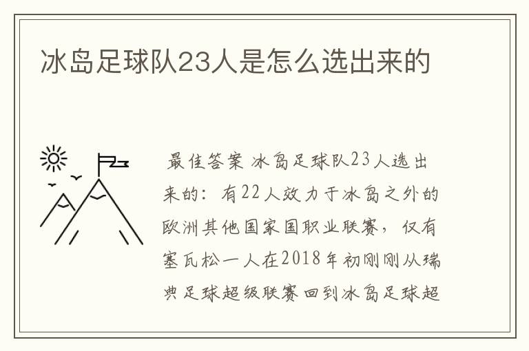 冰岛足球队23人是怎么选出来的