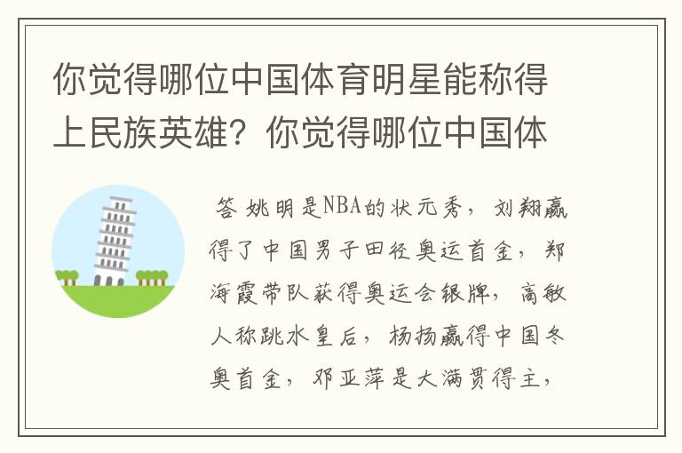 你觉得哪位中国体育明星能称得上民族英雄？你觉得哪位中国体育明星能称得上民族英雄？